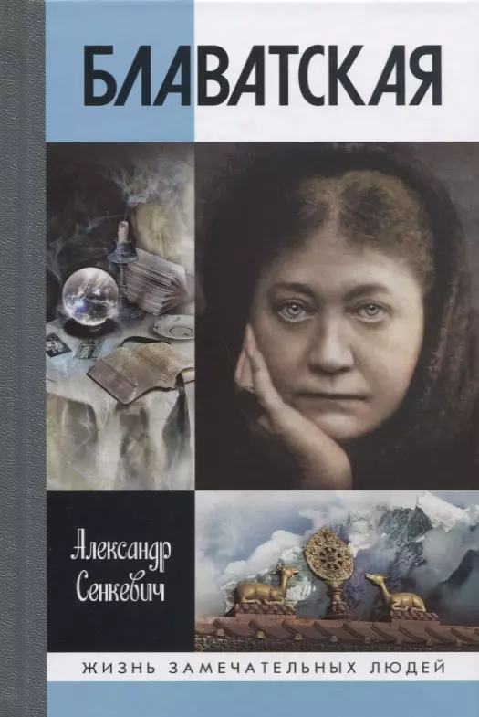 Сенкевич Александр Николаевич Блаватская. 2-е издание, доработанное и дополненное