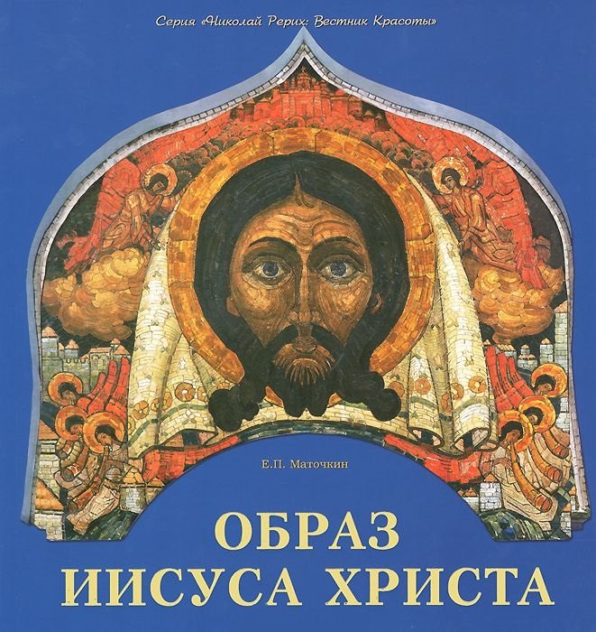 

Образ Иисуса Христа (мНРерихВК) Маточкин