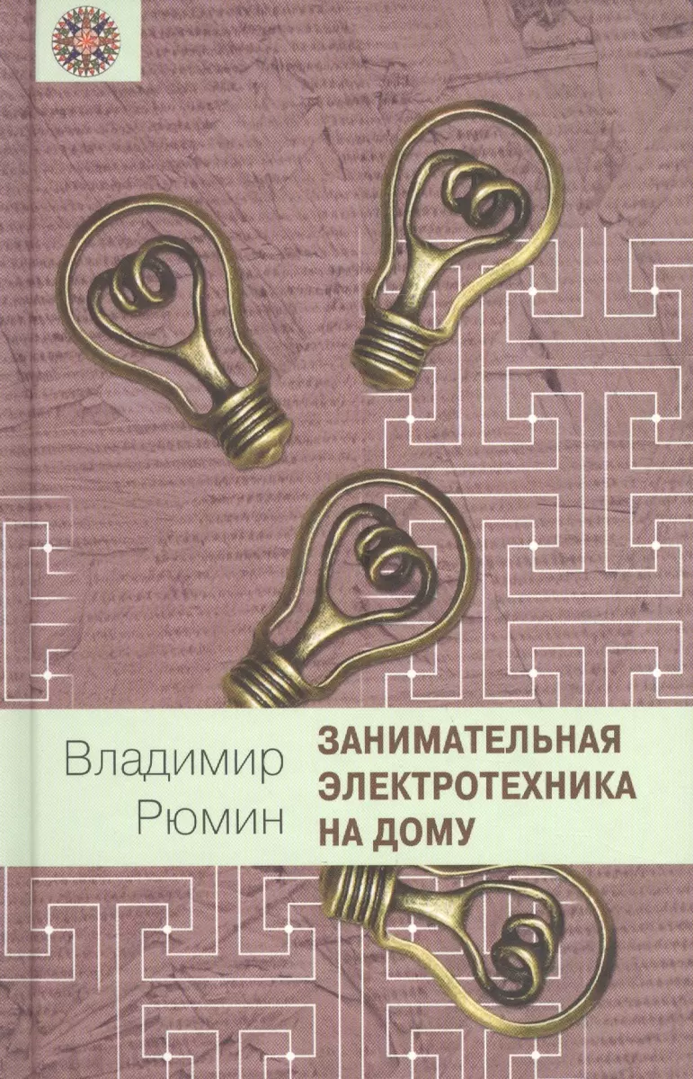 Занимательная электротехника на дому - купить книгу с доставкой в  интернет-магазине «Читай-город». ISBN: 978-5-42-240663-0