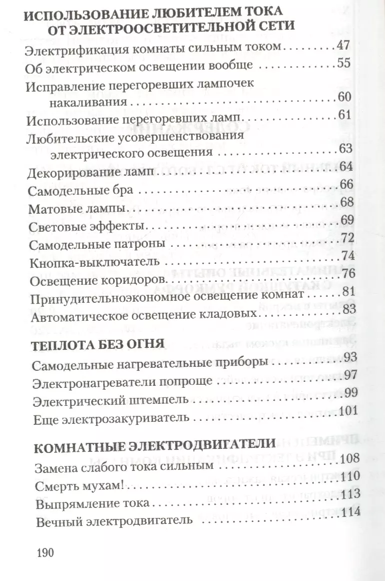 Занимательная электротехника на дому - купить книгу с доставкой в  интернет-магазине «Читай-город». ISBN: 978-5-42-240663-0