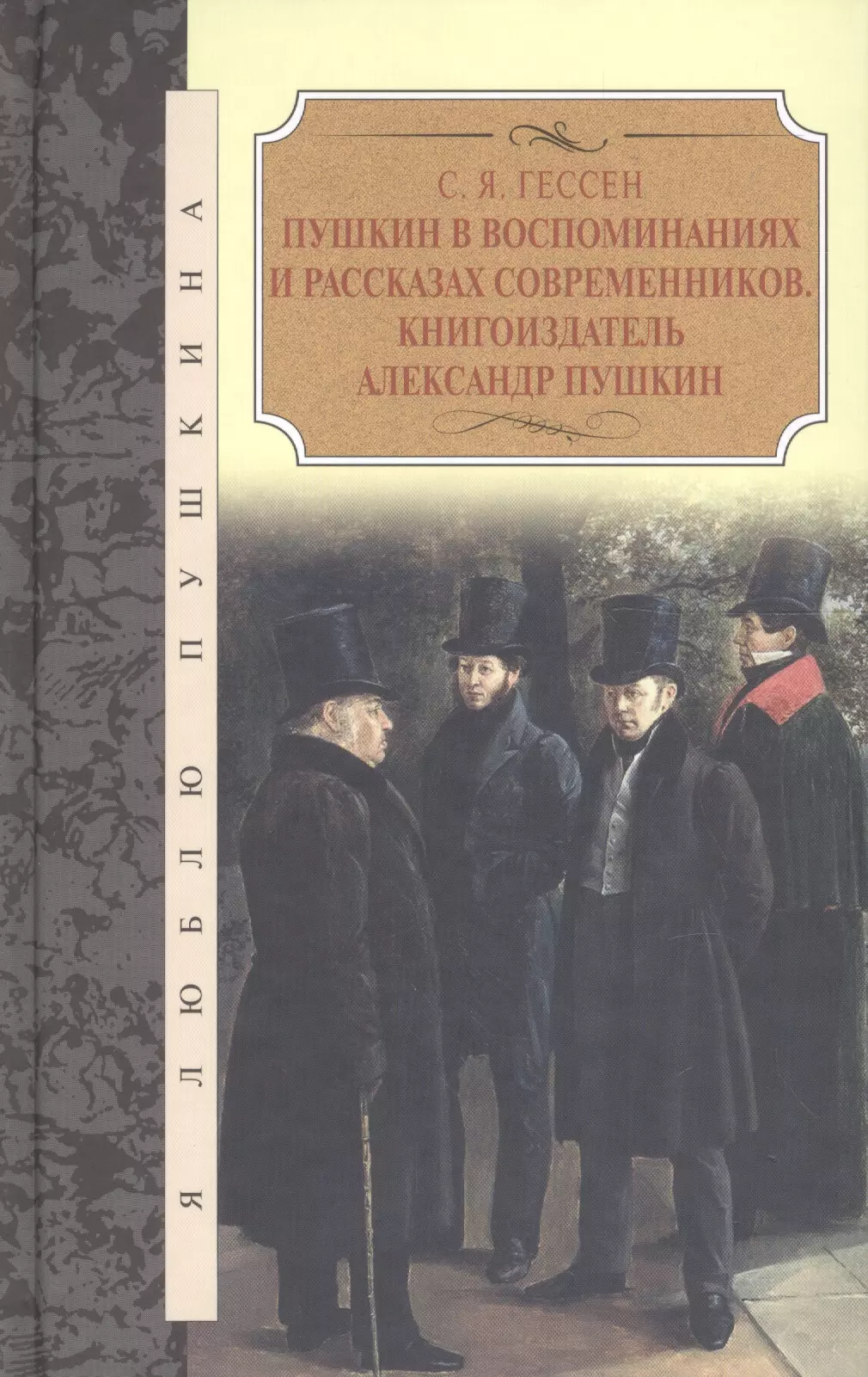 Гессен Сергей Яковлевич Пушкин в воспоминаниях и рассказах современников.Книгоиздатель Александр Пушкин