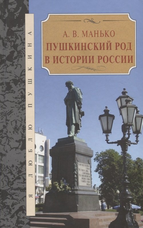 

Пушкинский род в истории России