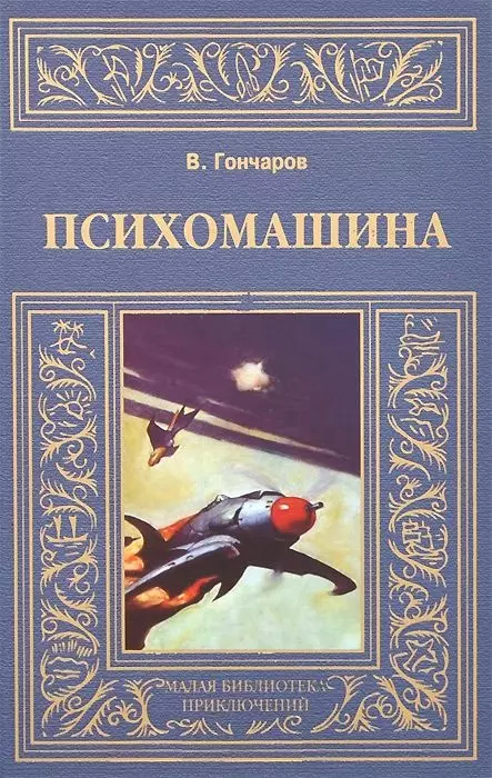 Гончаров В.Л. Психомашина