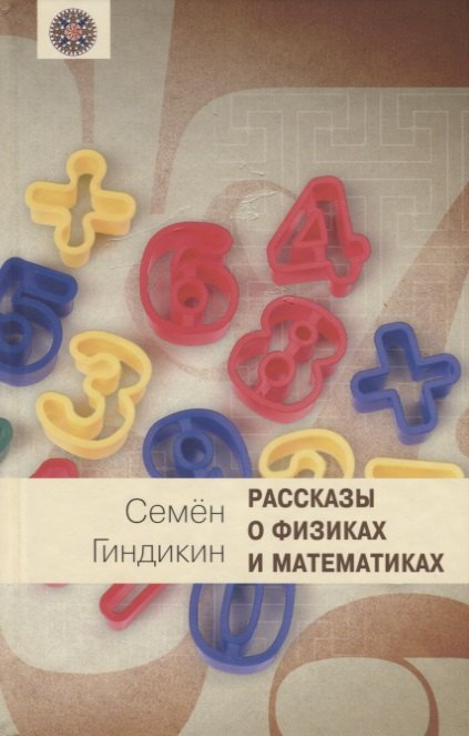 Рассказы о физиках и математиках п с александров о математике и математиках