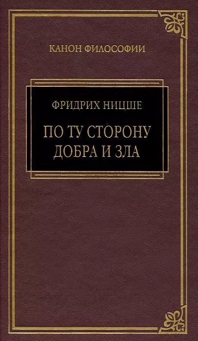 Ницше Фридрих Вильгельм Так говорил Заратустра, По ту сторону добра и зла