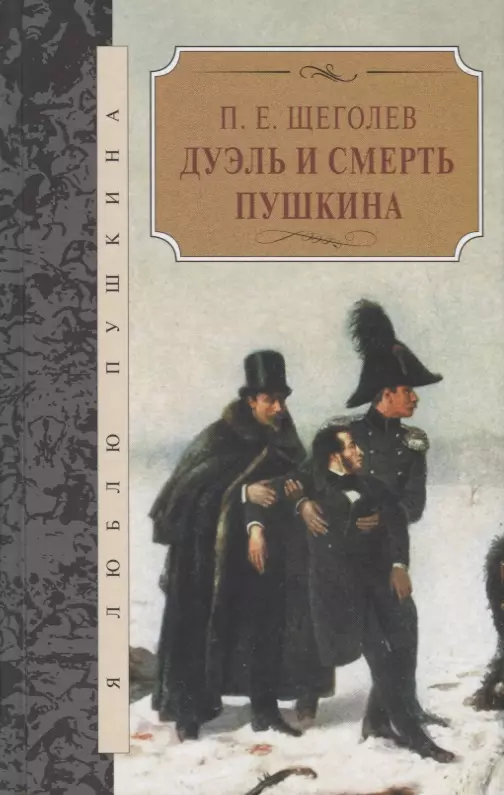 Щёголев Павел Елисеевич - Дуэль и смерть Пушкина