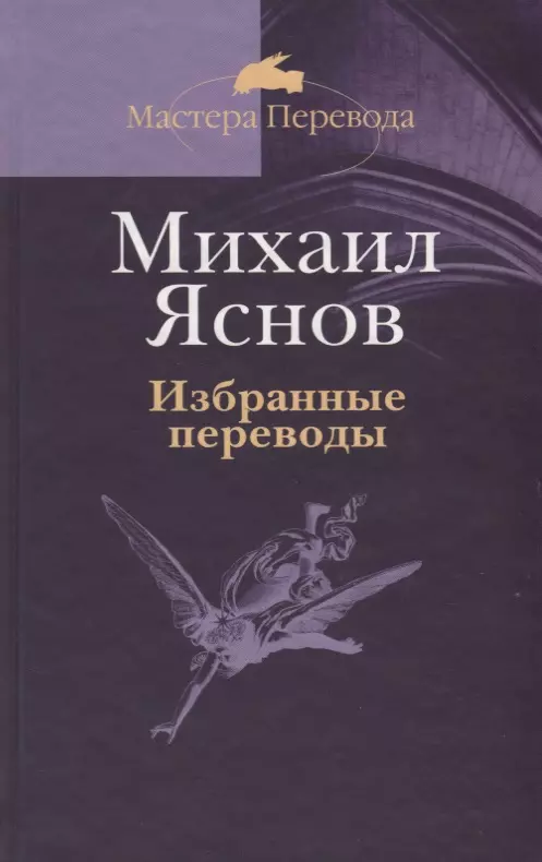 Яснов Михаил Давидович - Избранные переводы