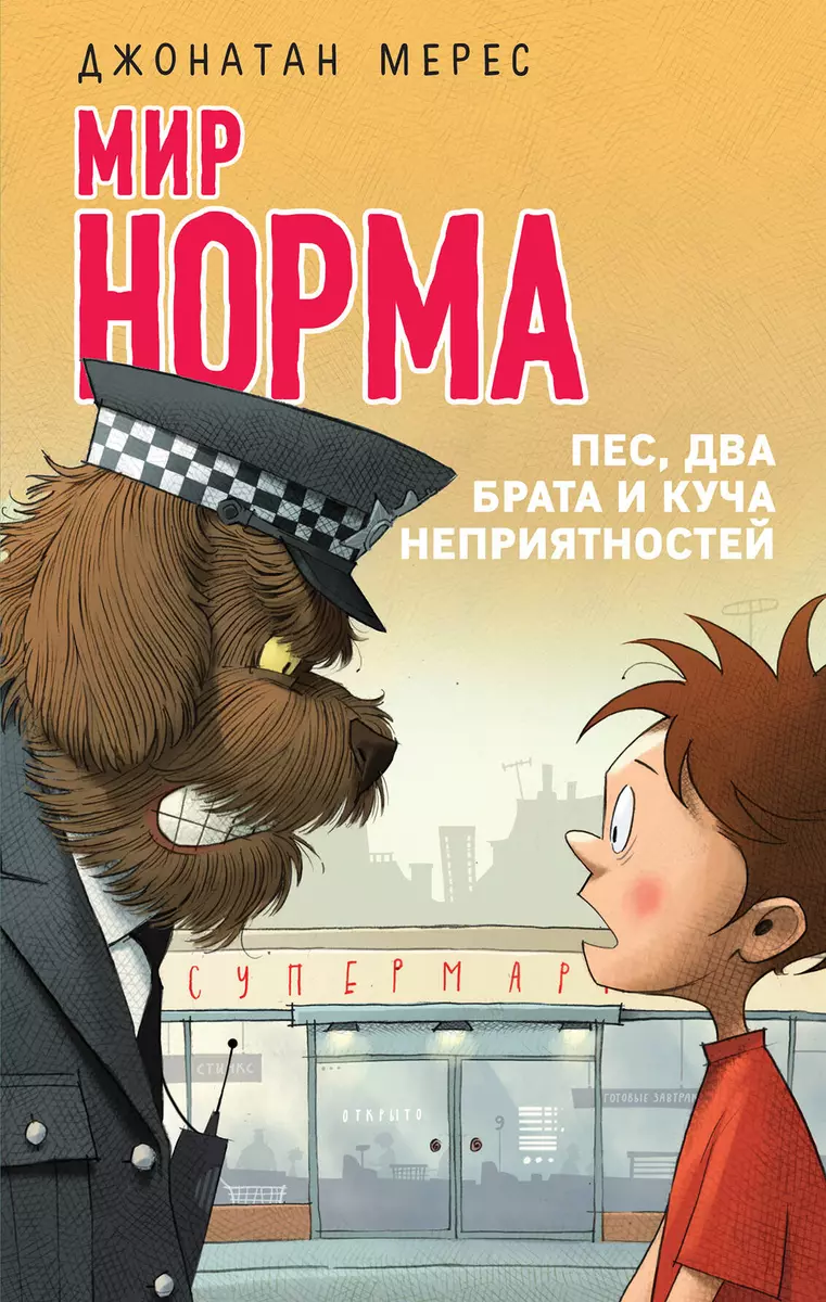 Пес, два брата и куча неприятностей (Джонатан Мерес) - купить книгу с  доставкой в интернет-магазине «Читай-город». ISBN: 978-5-04-090212-5