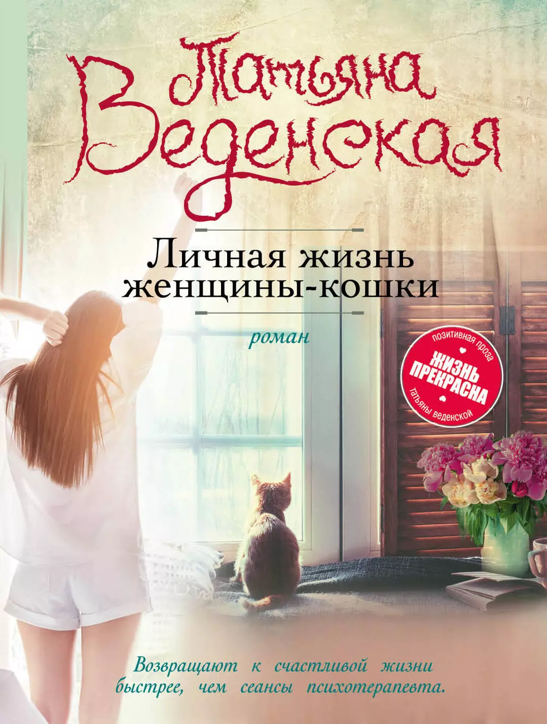 Веденская Татьяна Евгеньевна Личная жизнь женщины-кошки: роман