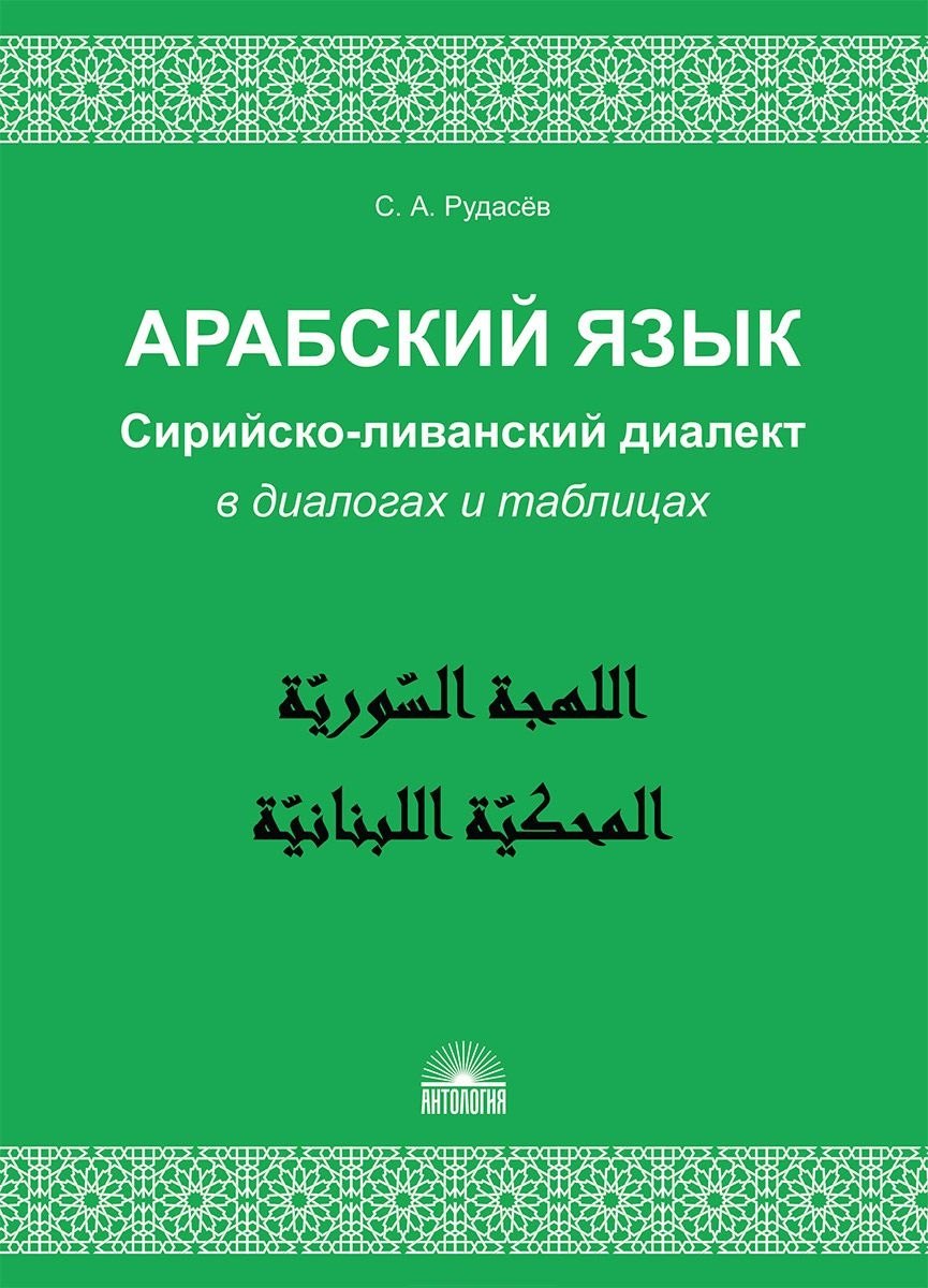 

Арабский язык. Сирийско-ливанский диалект в диалогах и таблицах : Учебное пособие