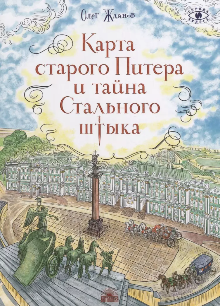 Жданов Олег Олегович - Карта старого Питера и тайна Стального штыка