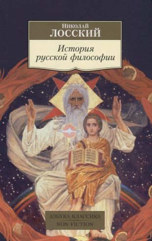 История русской философии — 2649913 — 1
