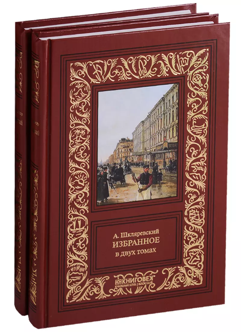 Шкляревский Александр Алексеевич Избранное. Компл.в 2-х тт.