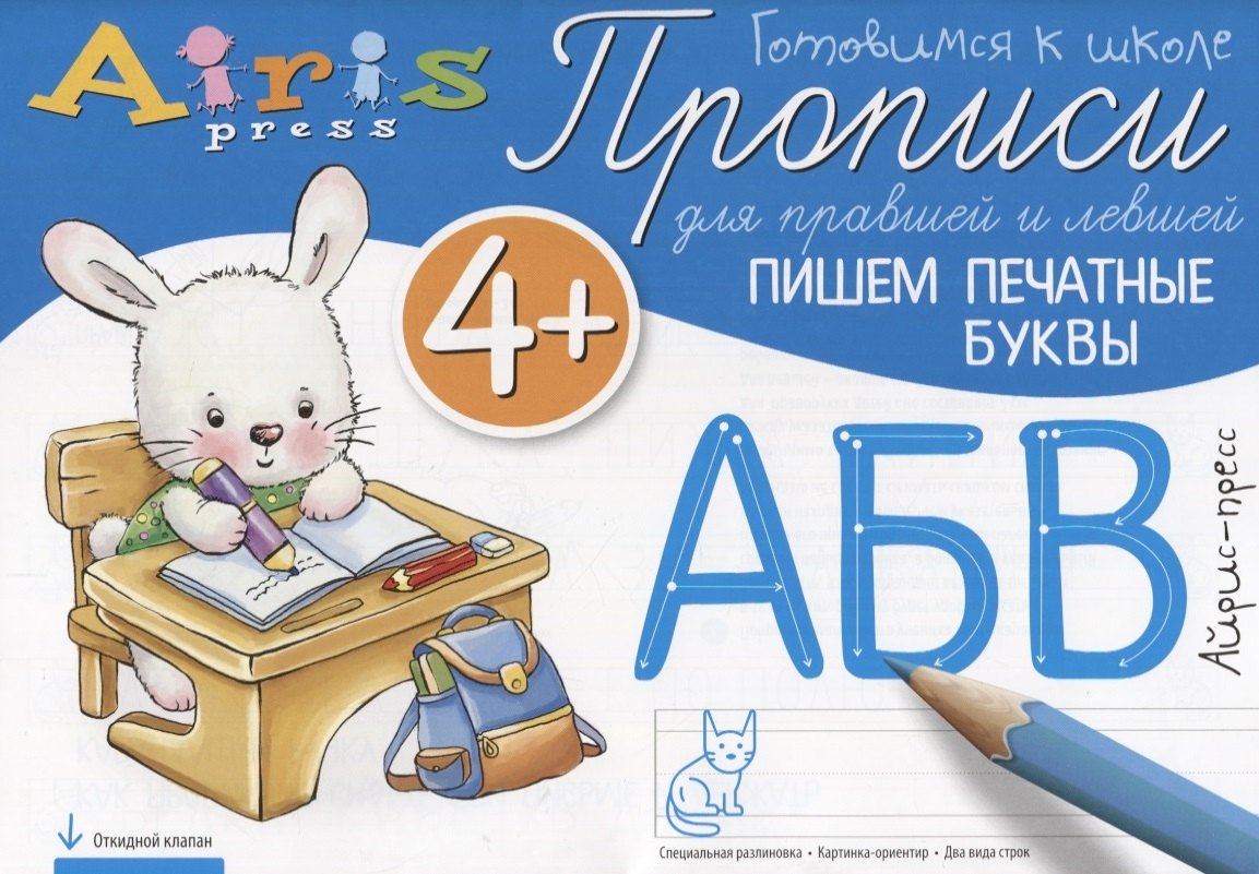 

Прописи для правшей и левшей. Пишем печатные буквы 4+