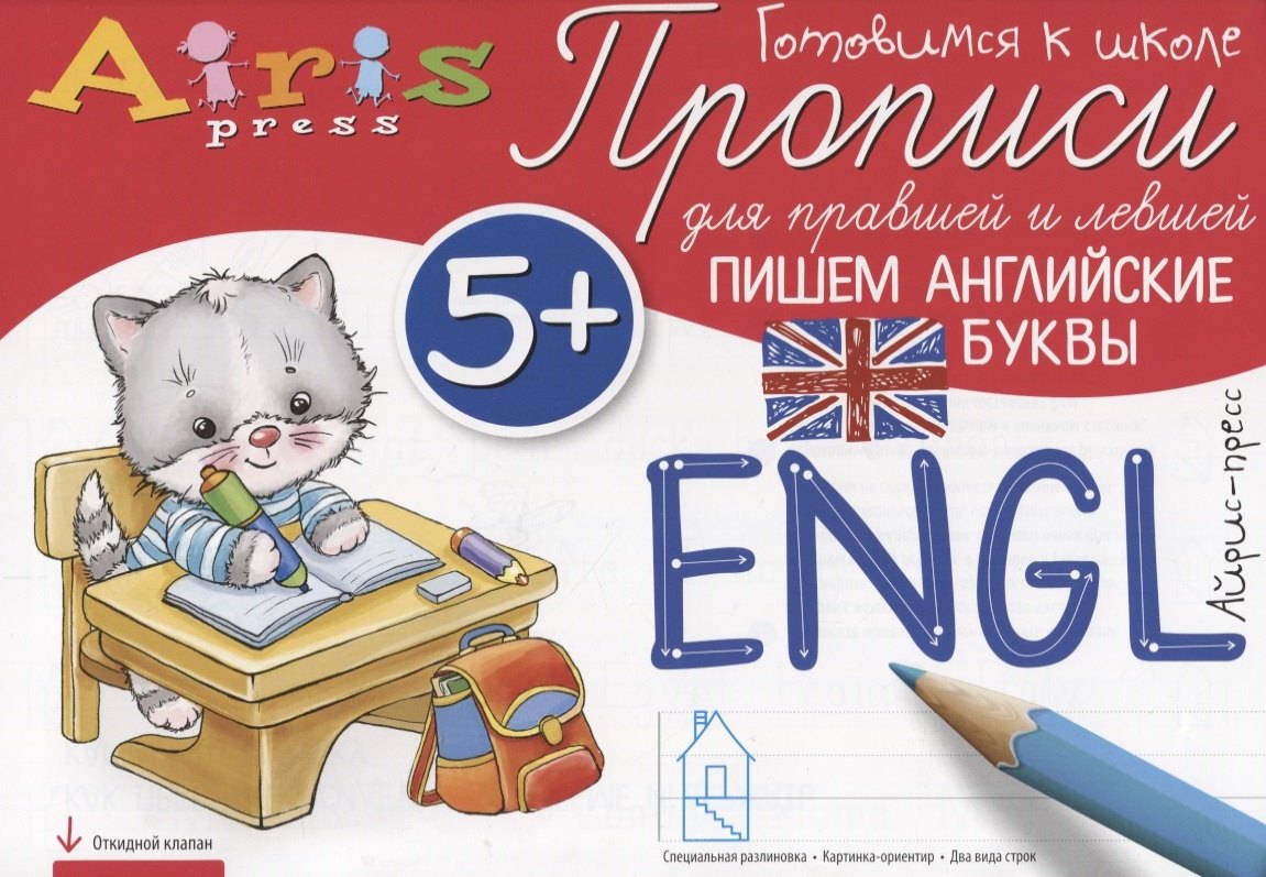 

Прописи для правшей и левшей. Пишем английские буквы 5+