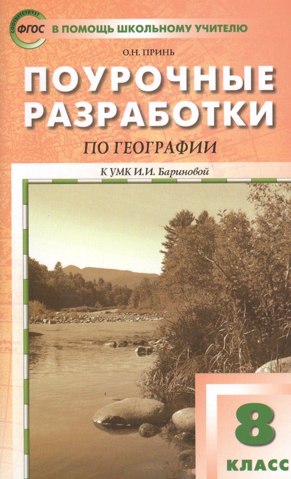 Купить География 5 Класс Учебник Бариновой