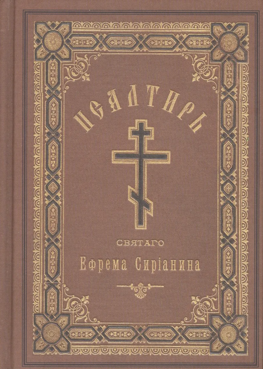 Псалтирь, или Богомысленные размышления (Ефрем Сирин) - купить книгу с ...