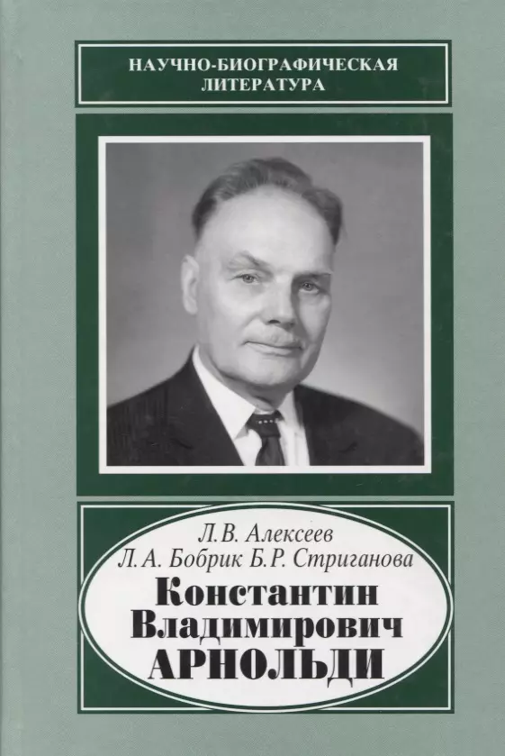None Константин Владимирович Арнольди. 1901-1982