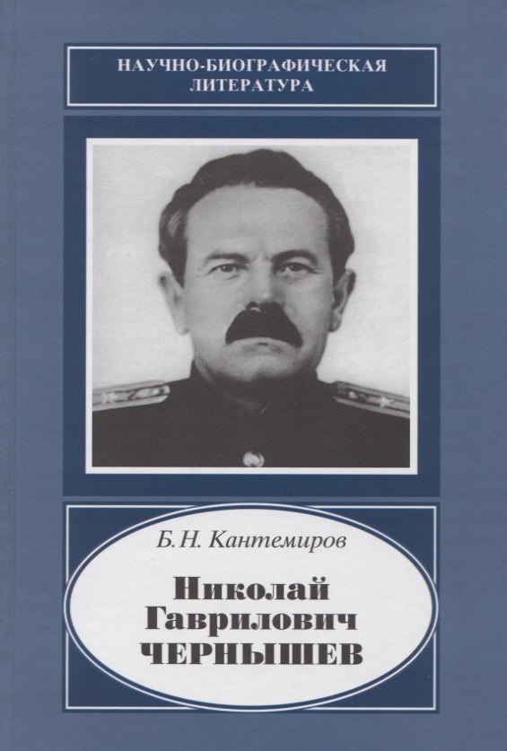 

Николай Гаврилович Чернышев. 1906-1953