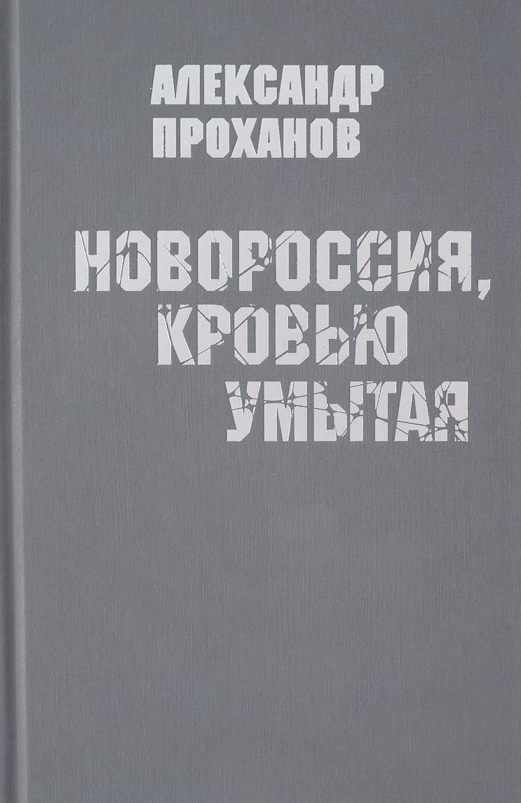 

Новороссия,кровью умытая