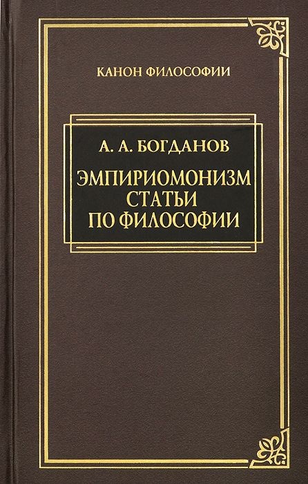 Богданов Александр Александрович - Эмпириомонизм: Статьи по философии