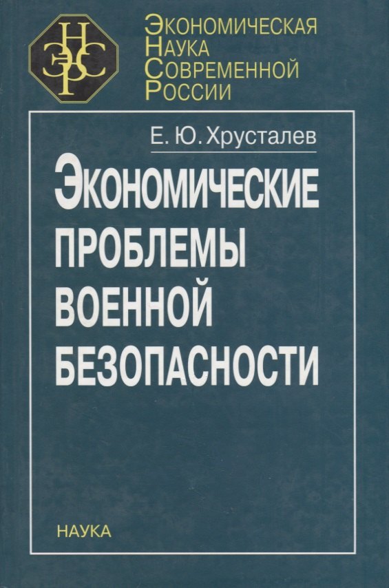 

Экономические проблемы военной безопасности