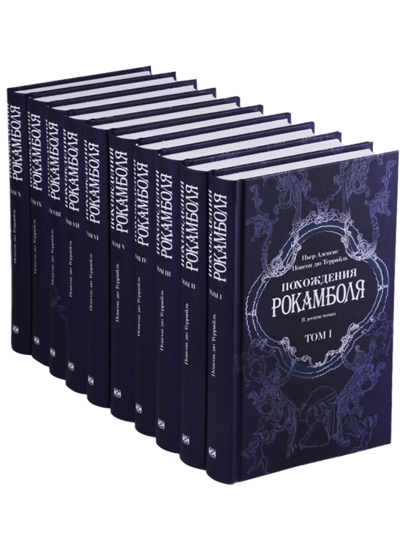 Похождения Рокамболя В десяти томах комплект из 10 книг Книжный Клуб Книговек - фото 1