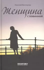 Женщины в игре без правил (Галина Щербакова) - купить книгу с доставкой в  интернет-магазине «Читай-город». ISBN: 978-5-69-934287-7