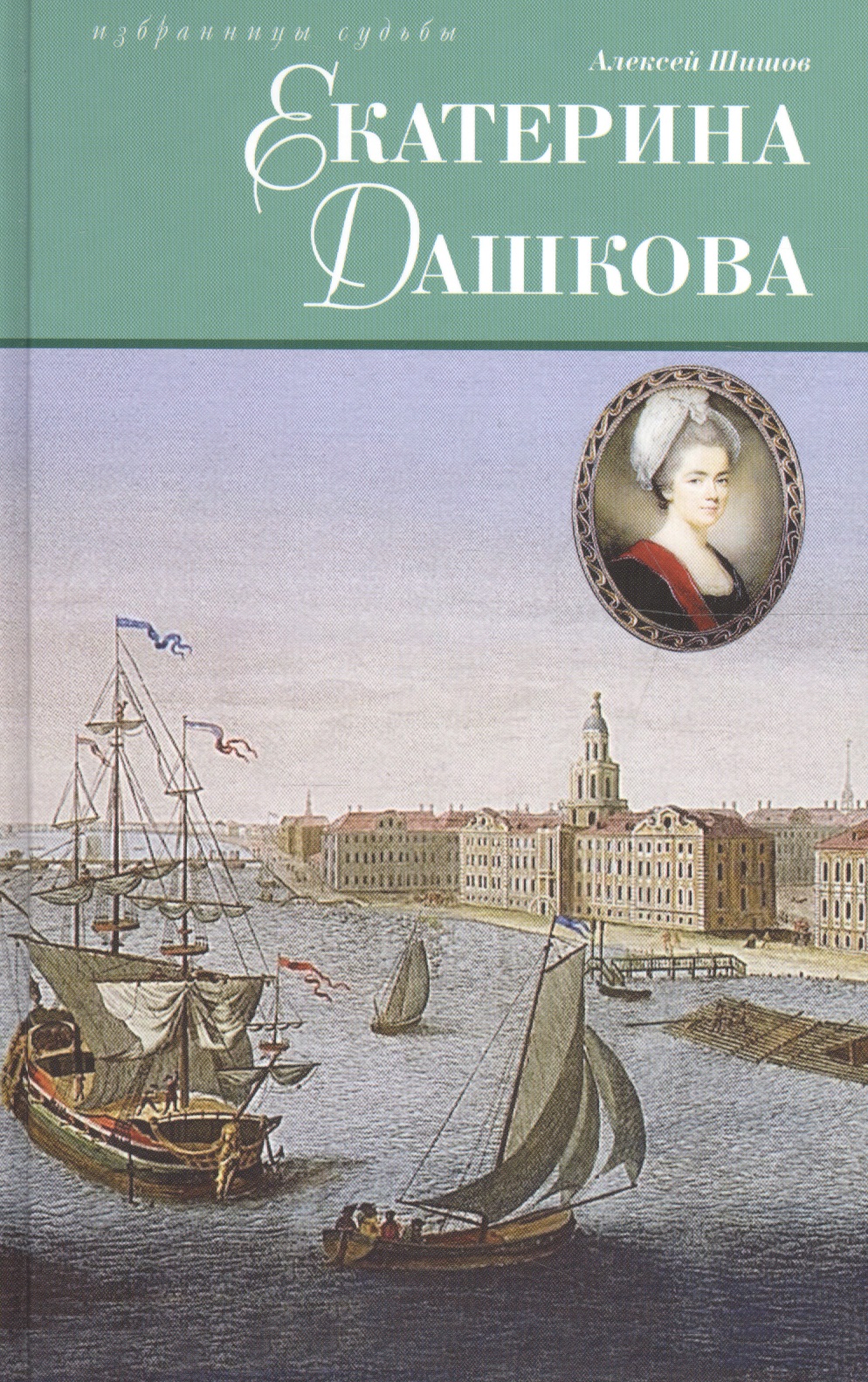 Екатерина Дашкова: Исторический роман
