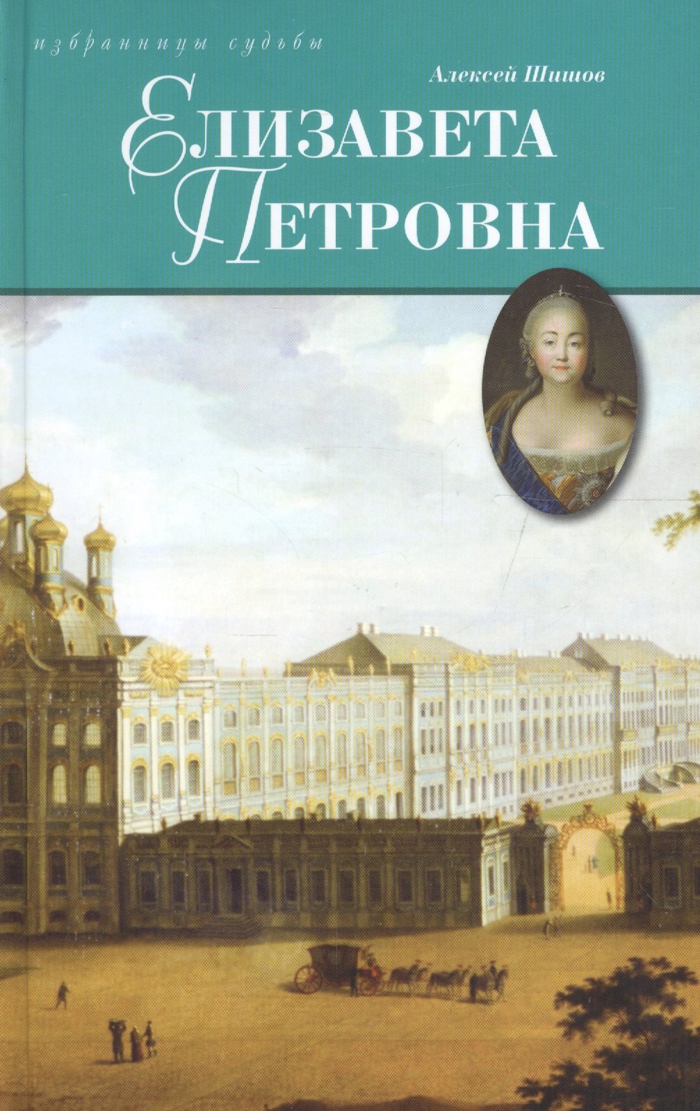 

Елизавета Петровна, дщерь Петрова