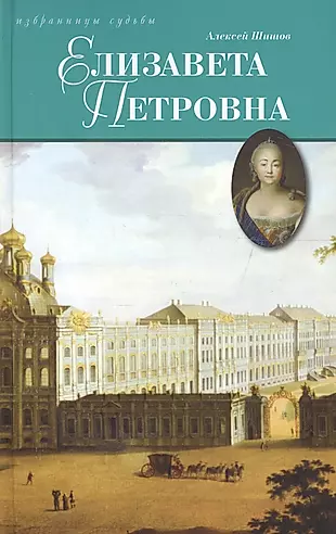 Елизавета Петровна, дщерь Петрова — 2650277 — 1