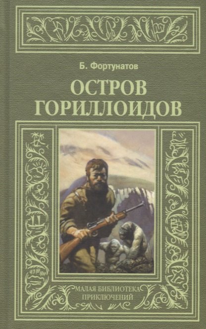 

Остров Гориллоидов