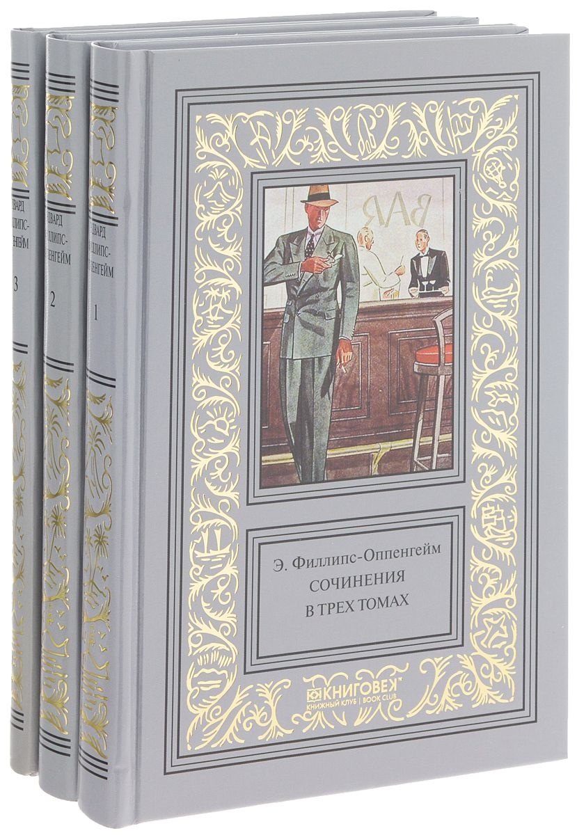 

Филлипс-Оппенгейм.Собрание сочинений в трех томах (Компл.в 3-х тт.)