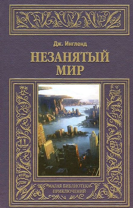 

Незанятый мир