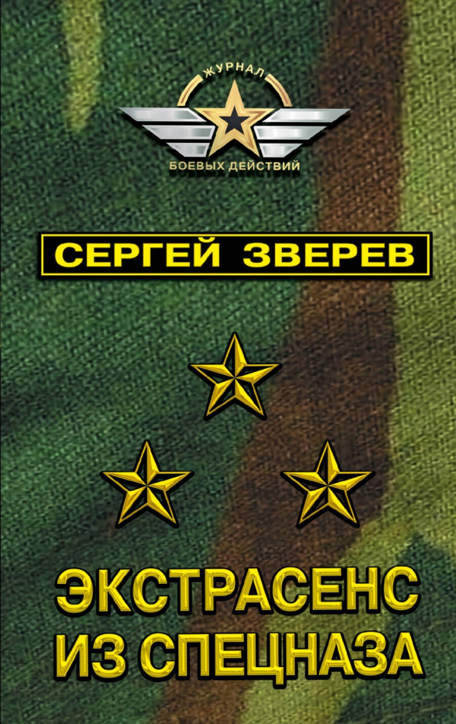

Экстрасенс из спецназа
