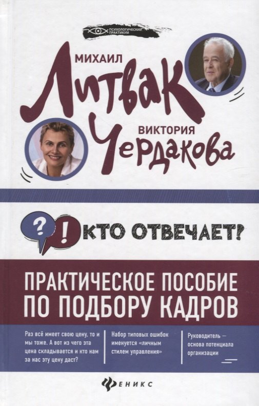 

Кто отвечает:практич.пособие по подбору кадров