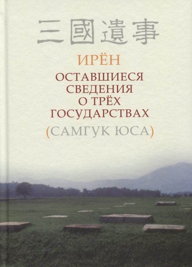 

Оставшиеся сведения о трех государствах (Самгук юса)