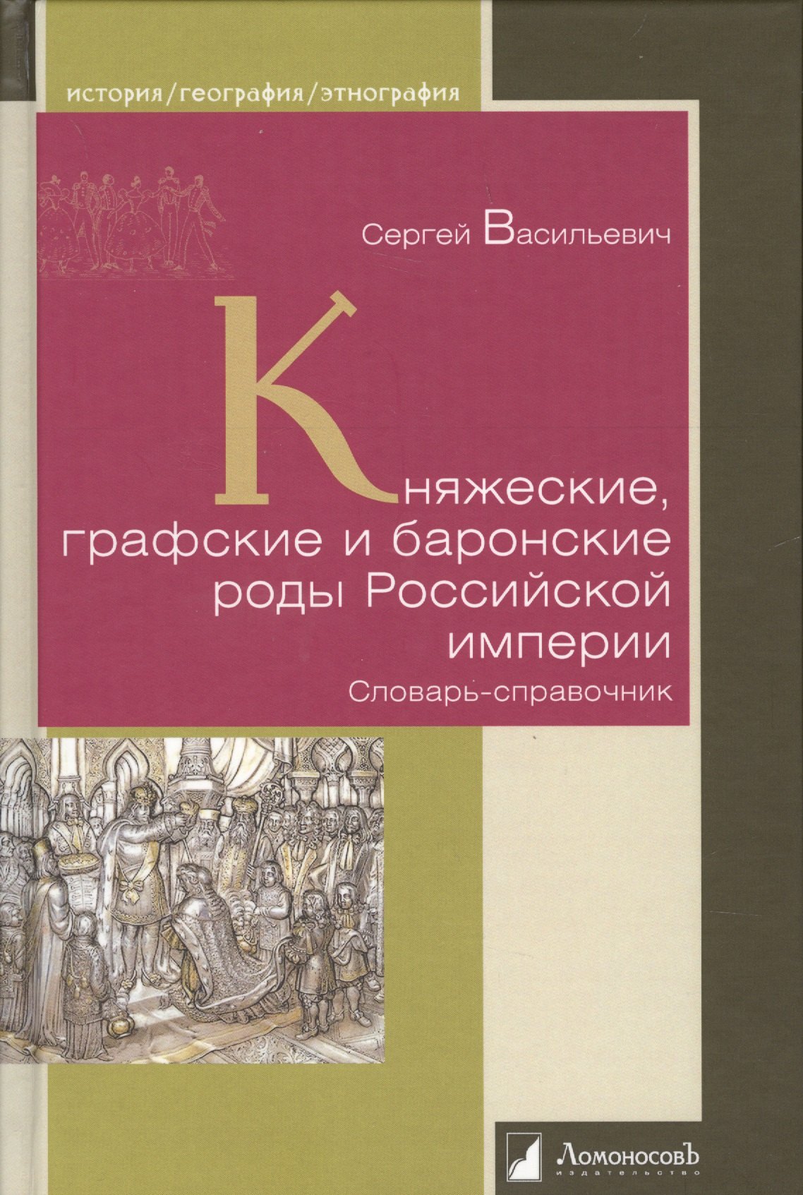 

Княжеские, графские и баронские роды Российской империи