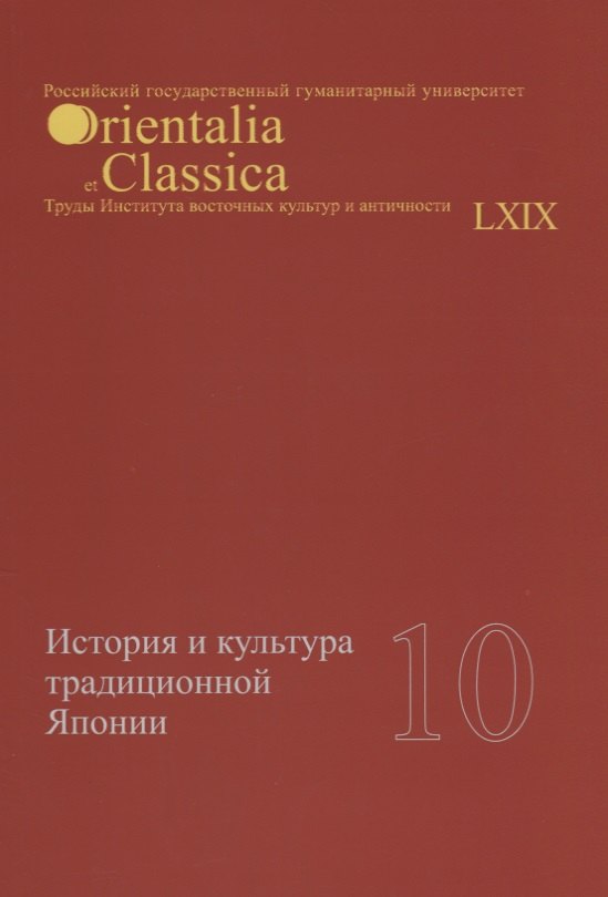 

История и культура традиционной Японии 10 (мOrientaliaClassicaТИВКА/Вып.69)