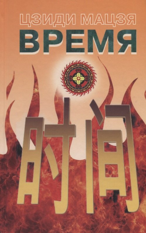 

Время (двуязычное издание - на китайском и русском языках)