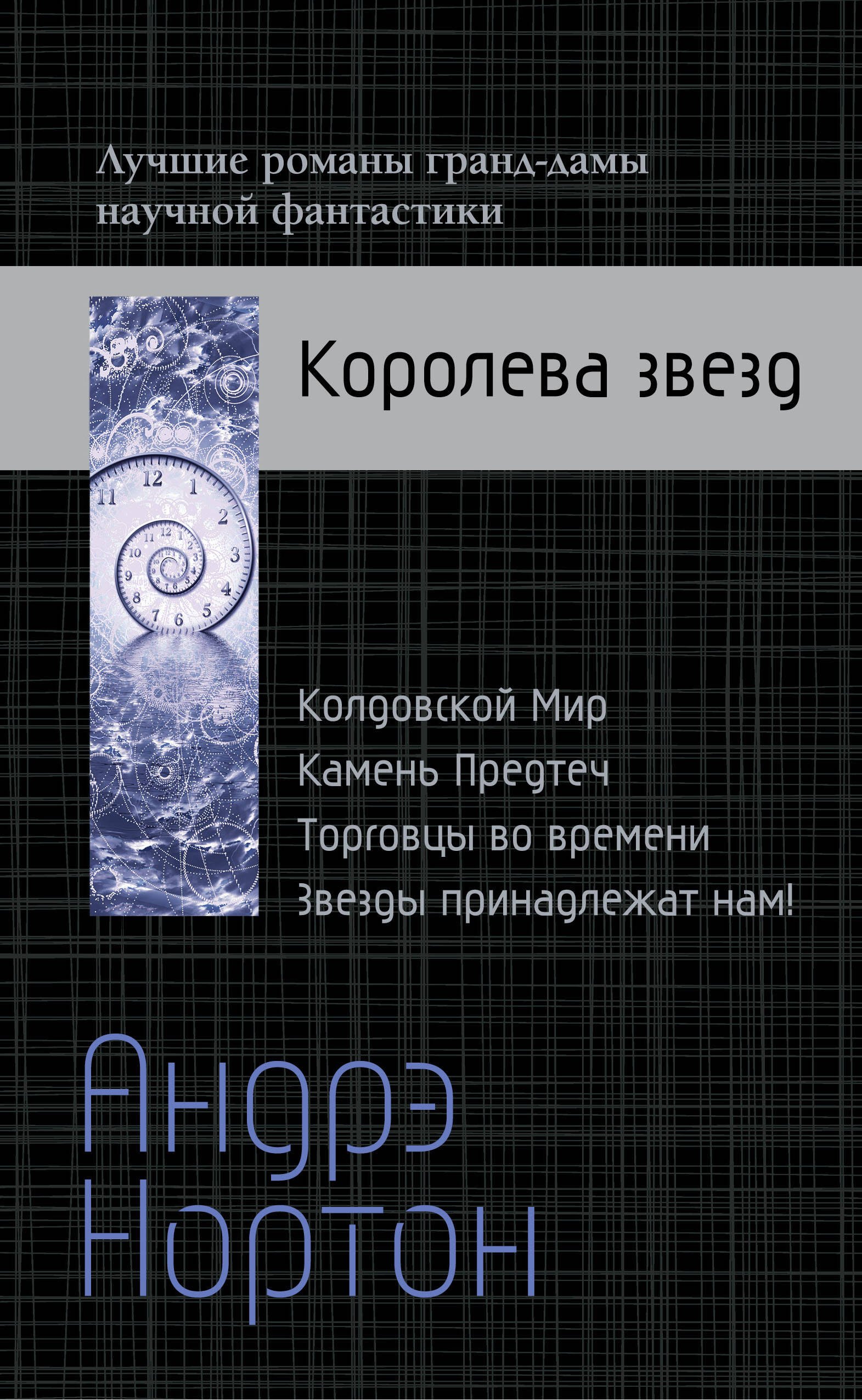 

Комплект. Андрэ Нортон  Королева звезд