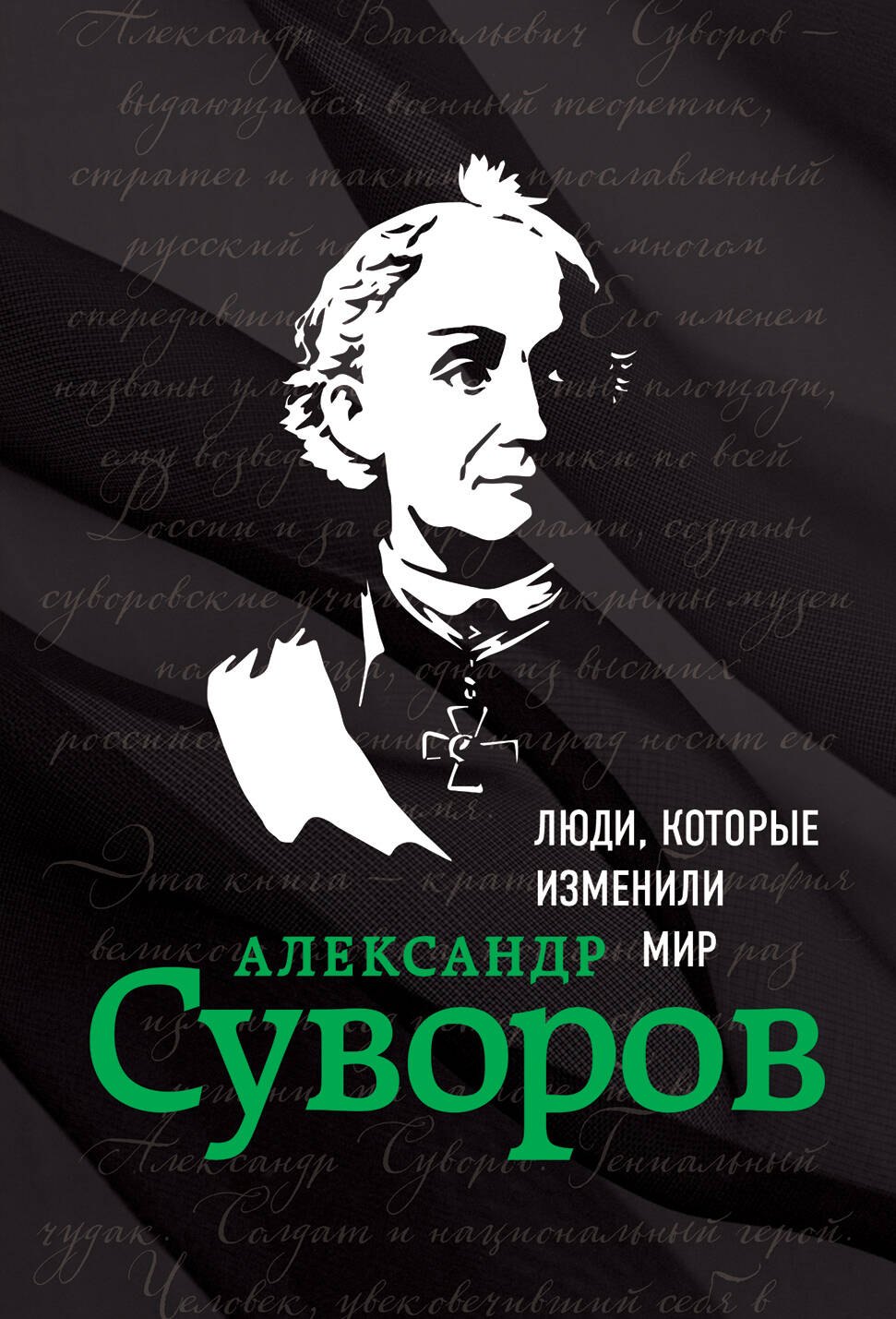 

Александр Суворов. Биография