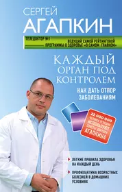 Книги из серии «Агапкин Сергей. О самом главном для здоровья» | Купить в  интернет-магазине «Читай-Город»