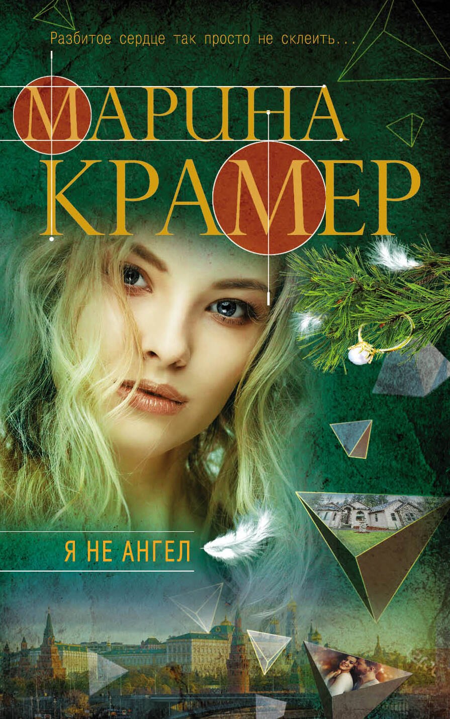 

Я не ангел