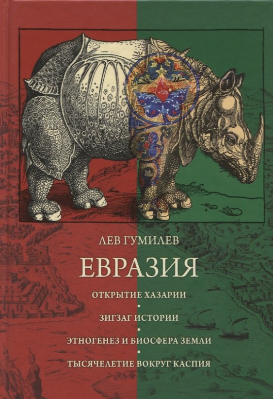 

Евразия.