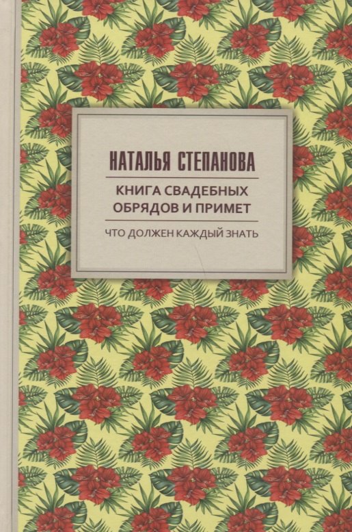 

Книга свадебных обрядов и примет.