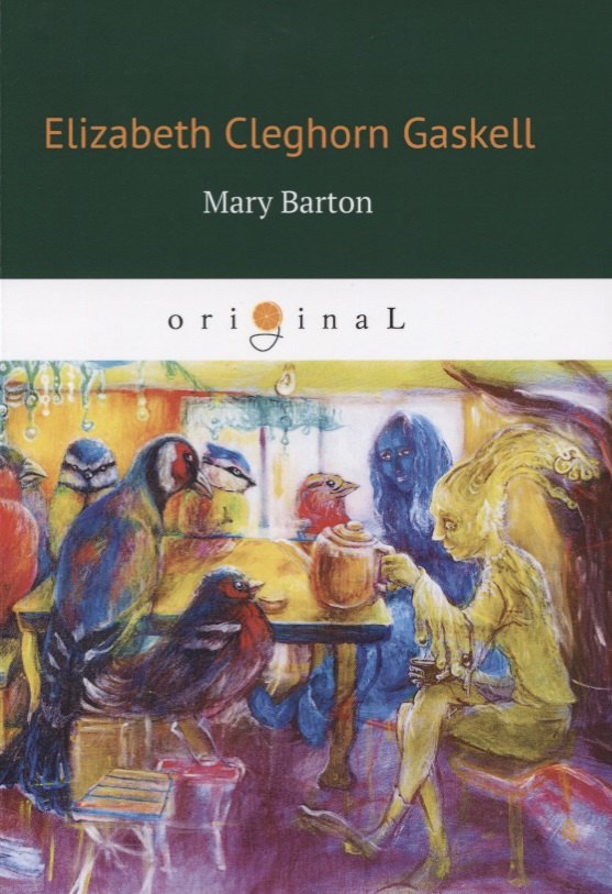 

Mary Barton = Мэри Бартон: кн. на англ.яз.