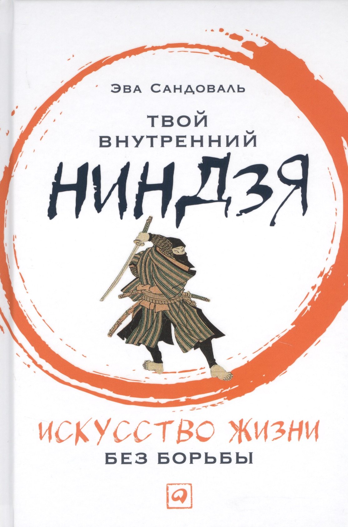

Твой внутренний ниндзя: Искусство жизни без борьбы