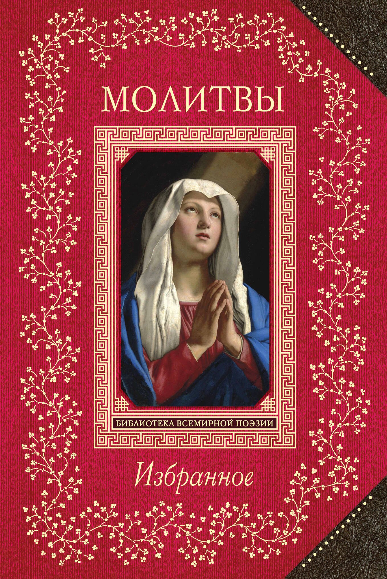 

Молитвы. Избранное
