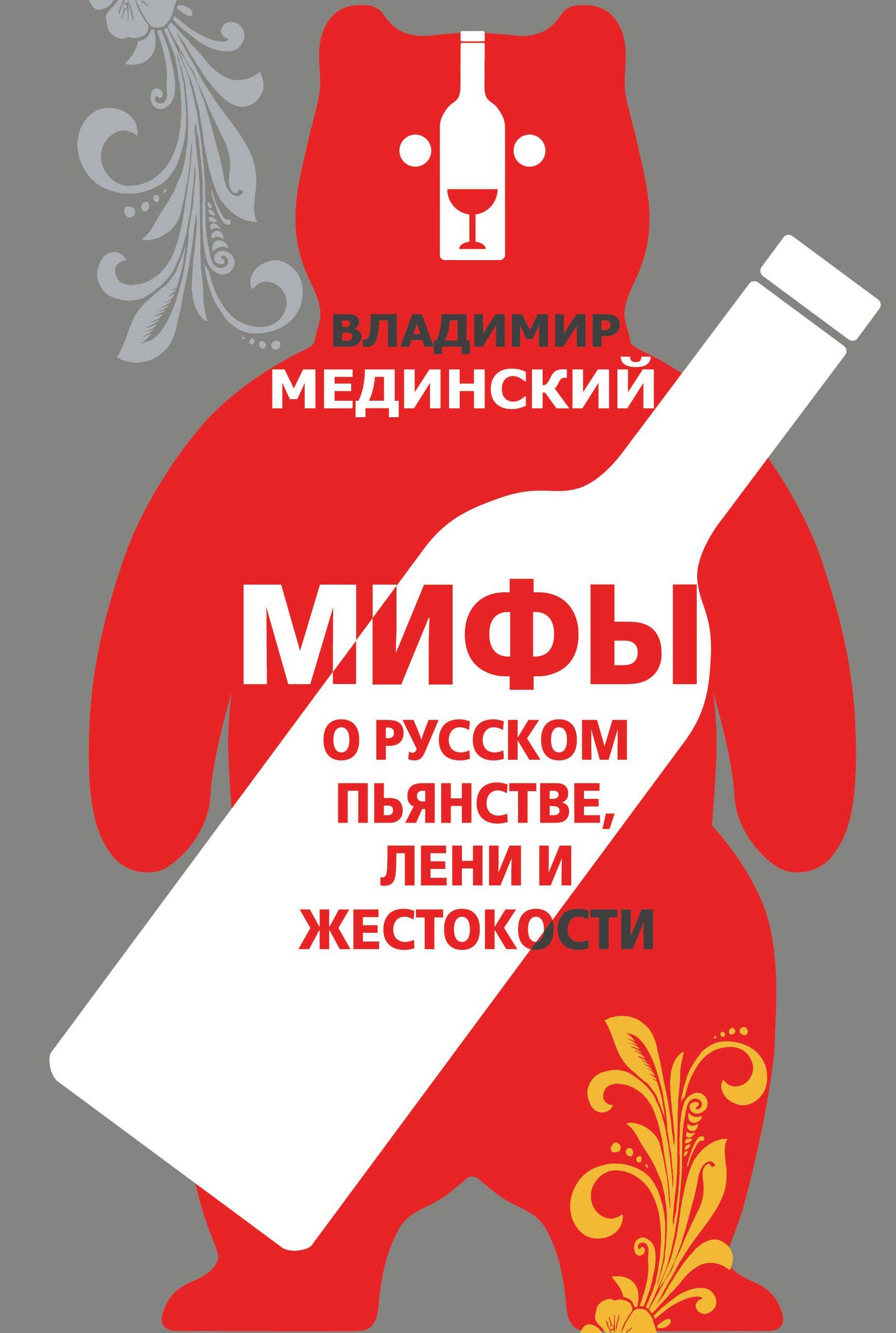 

Мифы о русском пьянстве, лени и жестокости